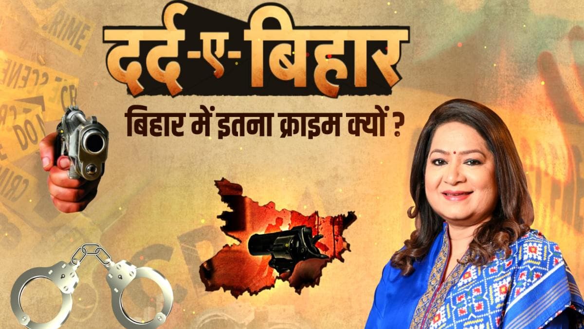दर्द-ए-बिहार: क्या बिहार में अपराधियों को कानून और पुलिस का डर नहीं रहा, क्यों बढ़ रहा क्राइम?
