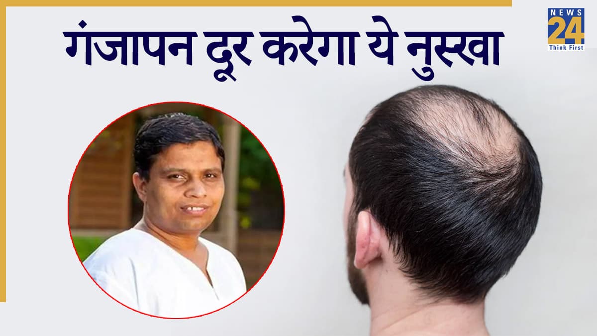 गंजेपन को रोकने के लिए अपनाएं ये घरेलू उपाय, आचार्य बालकृष्ण ने गिनवाए फायदे