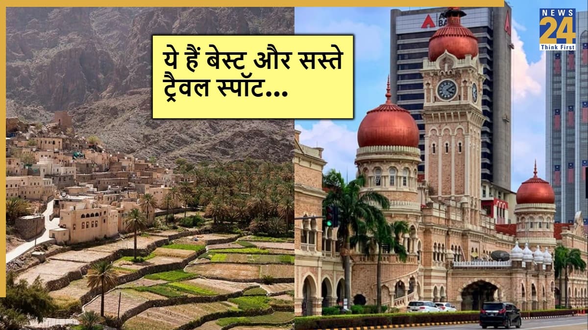 Travel Destination: कम बजट में विदेश घूमना चाहते हैं? ये 5 देश हैं बेस्ट बजट डेस्टिनेशन
