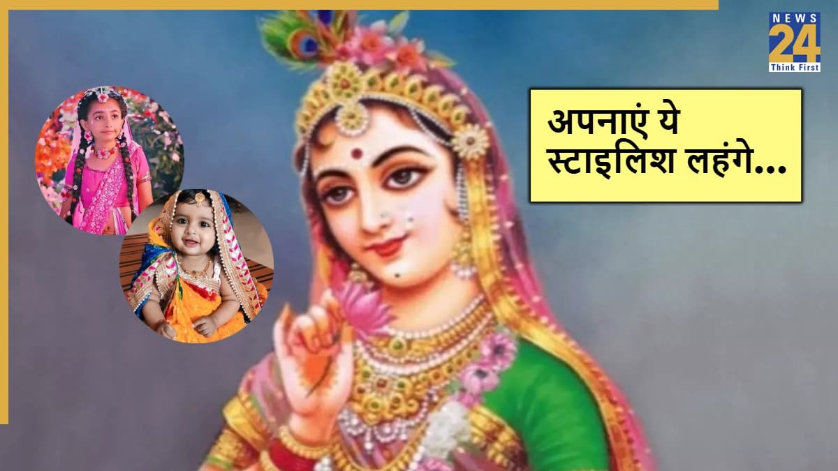 Radha Ashtami Dress For Girls: क्यों न इस राधा अष्टमी पर अपनी बेटी को सजाएं इन प्यारे लहंगों में?
