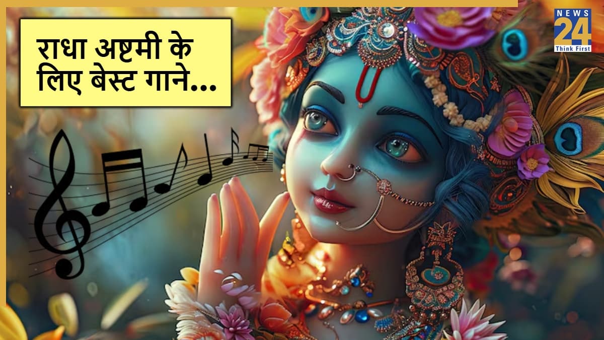 Radha Ashtami 2025 Songs: बरसाने से सोशल मीडिया तक, इन गानों ने मचा रखी है धूम
