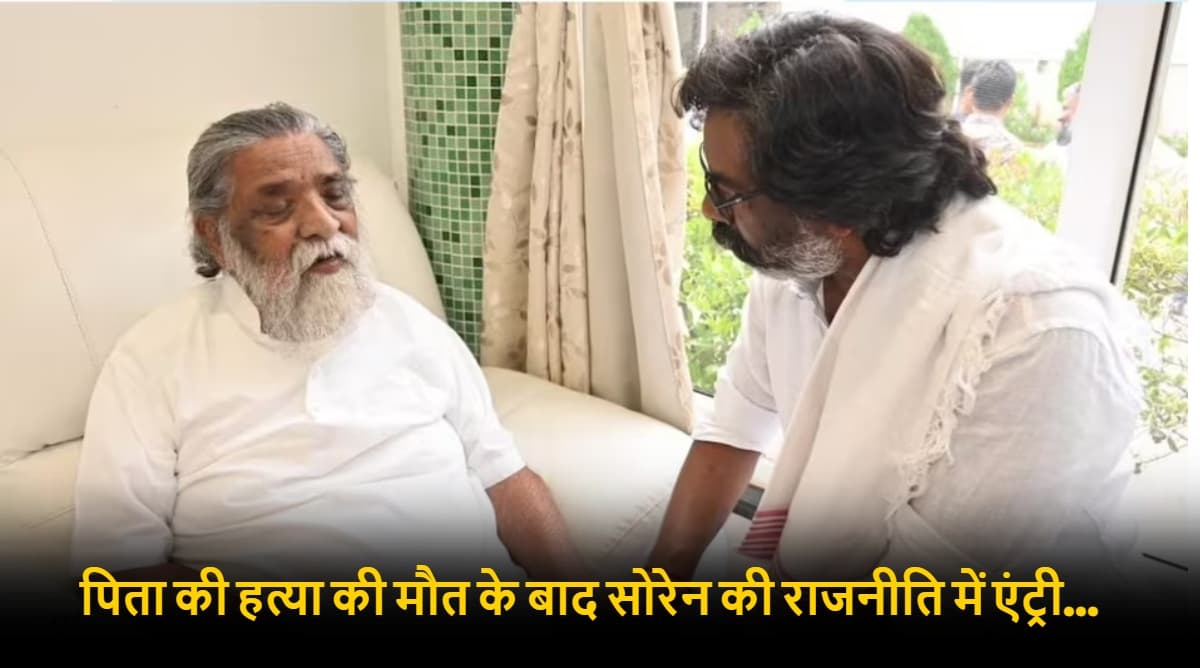 शिबू सोरेन की राजनीति में कैसे हुई थी एंट्री? आदिवासियों को न्याय देने के लिए लगाते थे खुद की कोर्ट