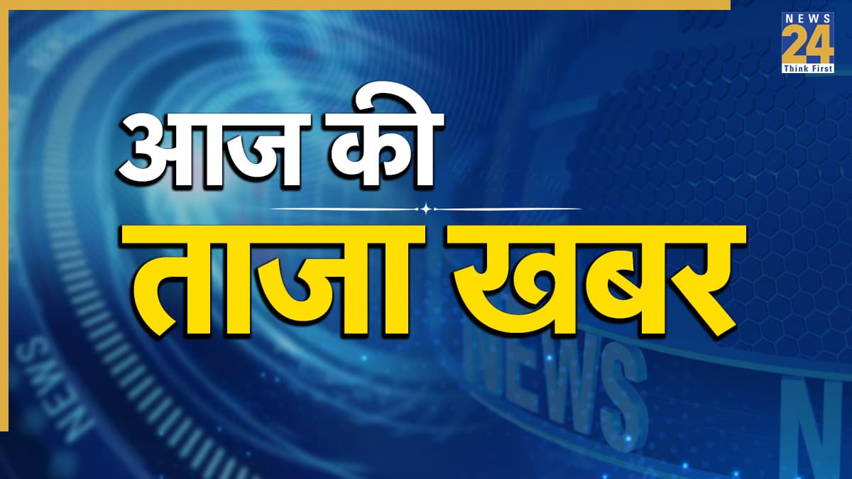 Aaj Ki Taaza Khabar: मणिपुर के राज्यपाल को मिला नागालैंड का अतिरिक्त कार्यभार