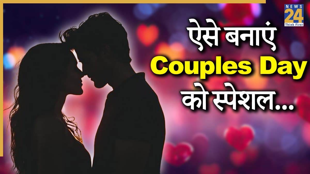 Couples Day 2025: क्या आप जानते हैं कपल्स डे की शुरुआत कहां से हुई? जानिए पूरी कहानी