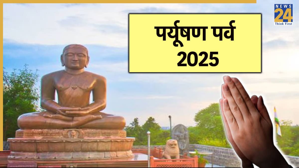 Daslakshan Parv: दिगंबर जैन अनुयायियों के दशलक्षण पर्व शुरू, जानें पर्यूषण पर्व के 10 दिनों का महत्व