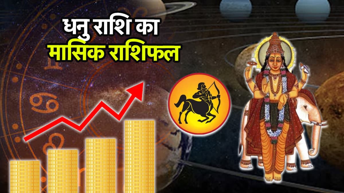Video: गुरु की कृपा से बढ़ सकती है इस राशिवालों की आमदनी, जल्दबाजी में न करें निवेश
