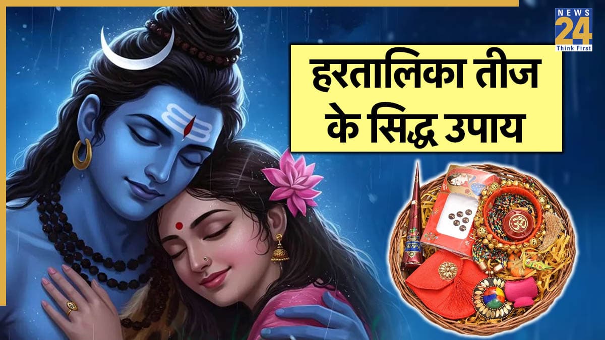 Hartalika Teej: आज हरतालिका तीज की रात महिलाएं करें ये 3 उपाय, मिलेगा सौभाग्य-समृद्धि का आशीर्वाद