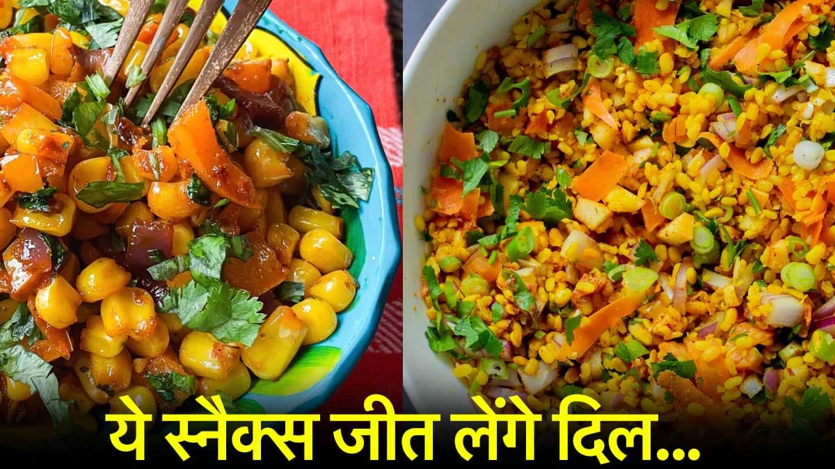Monsoon healthy Snacks: चिप्स और पकौड़े भूल जाइए, ये हैं मॉनसून के सुपरहिट हेल्दी स्नैक्स