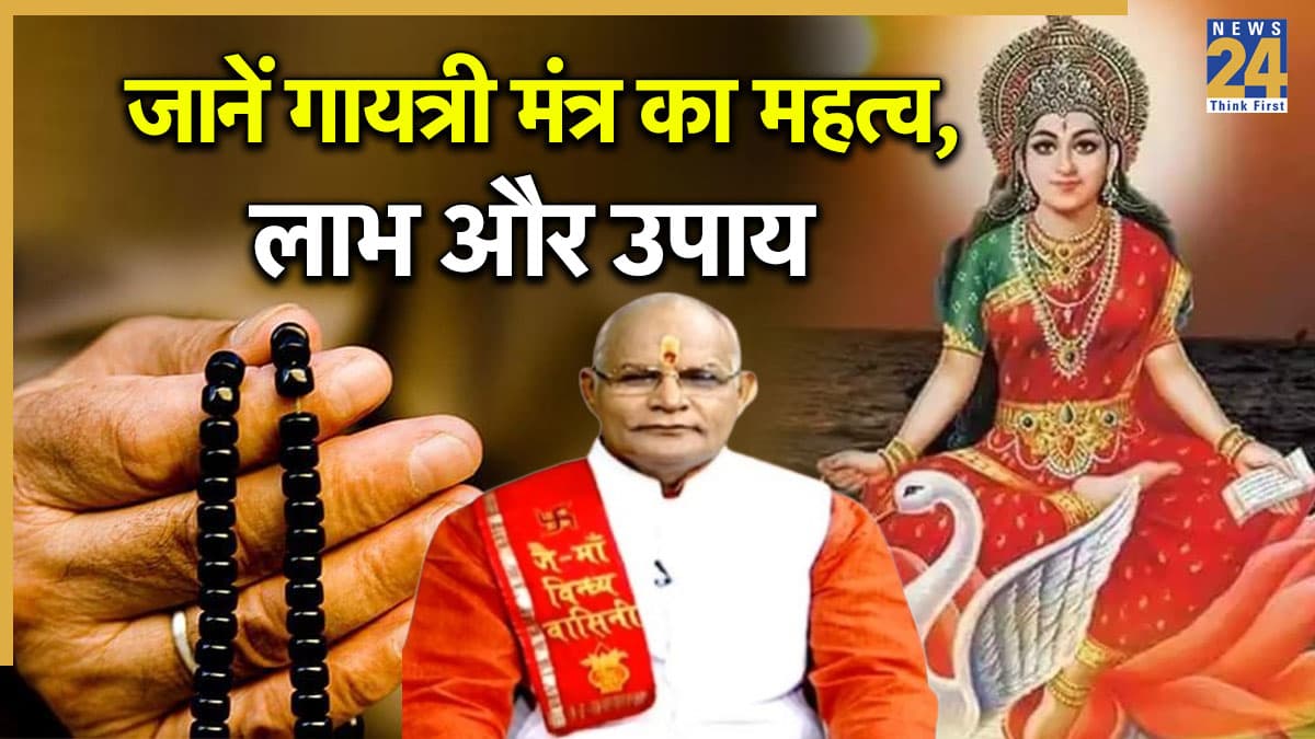 Kaalchakra: शादी-कारोबार और सेहत से जुड़ी हर समस्या होगी दूर, पंडित सुरेश पांडेय से जानें गायत्री मंत्र से जुड़े उपाय