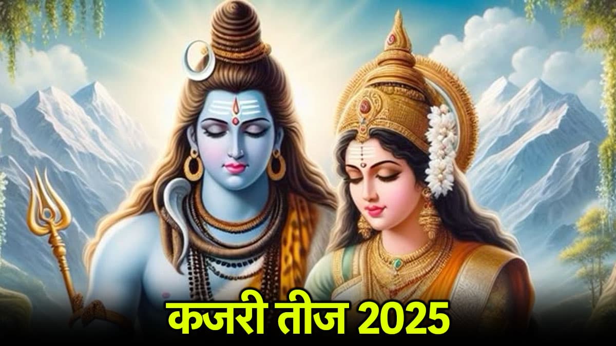 Kajari Teej: कजरी तीज आज, जानें पूजा का शुभ मुहूर्त, विधि, मंत्र, आरती और व्रत के पारण का समय