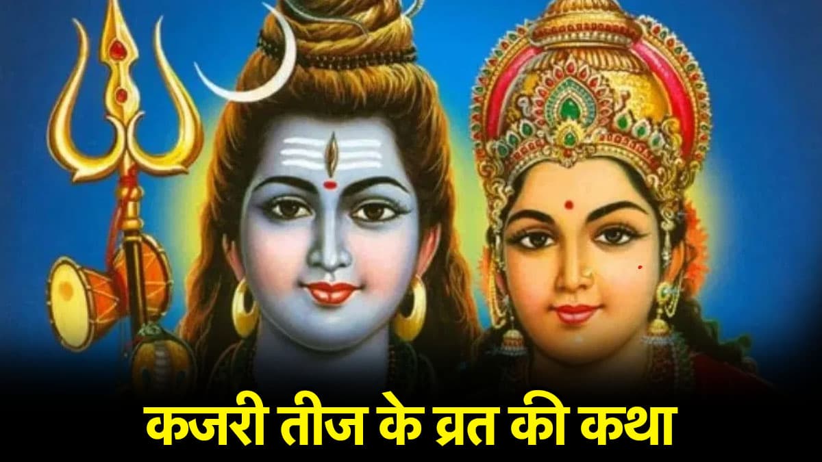 Kajari Teej Vrat Katha: पति की लंबी आयु के लिए पढ़ें कजरी तीज के व्रत की कहानी, जानें असली कथा