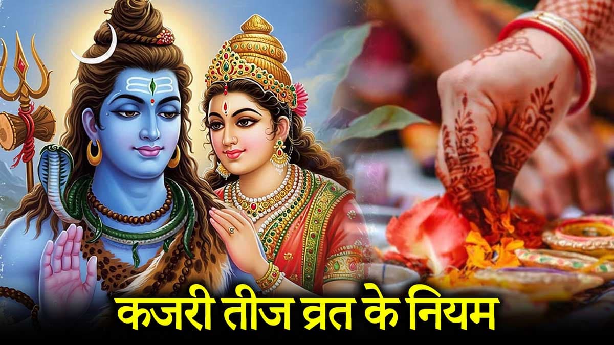 Kajari Teej: इन 17 नियमों के पालन बिना अधूरा है व्रत, जानें कजरी तीज पर क्या करें और क्या नहीं?