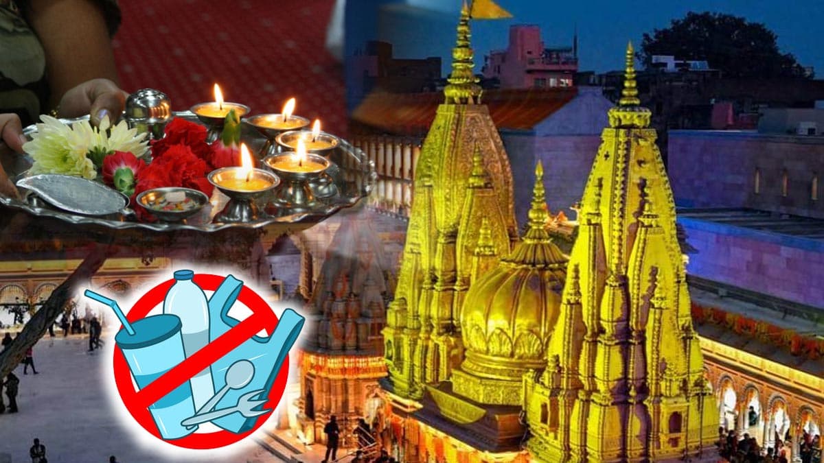काशी विश्वनाथ मंदिर में नए नियम लागू, पूजा की थाली से हटा लें ये चीजें, लग सकता है जुर्माना