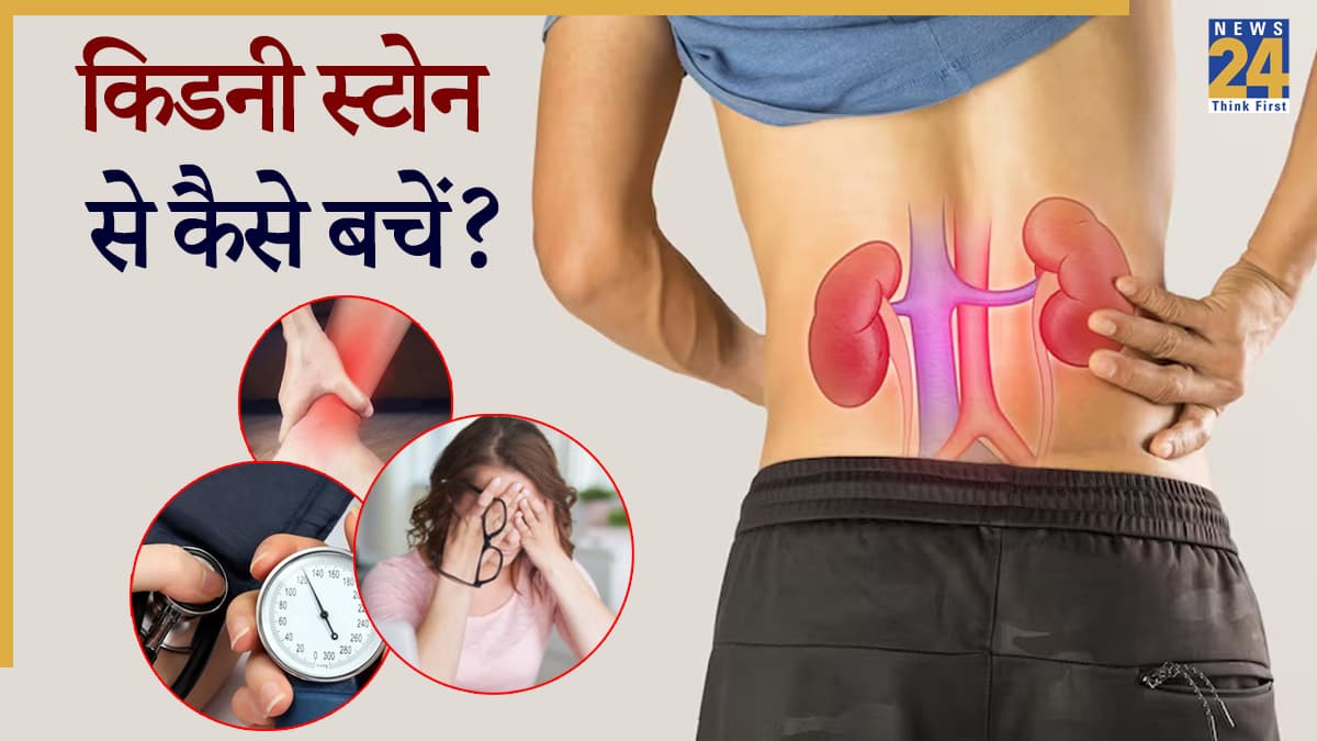 सुबह दिखते हैं ये 7 संकेत, कहीं किडनी में स्टोन तो नहीं? डॉक्टर से जानें बचाव
