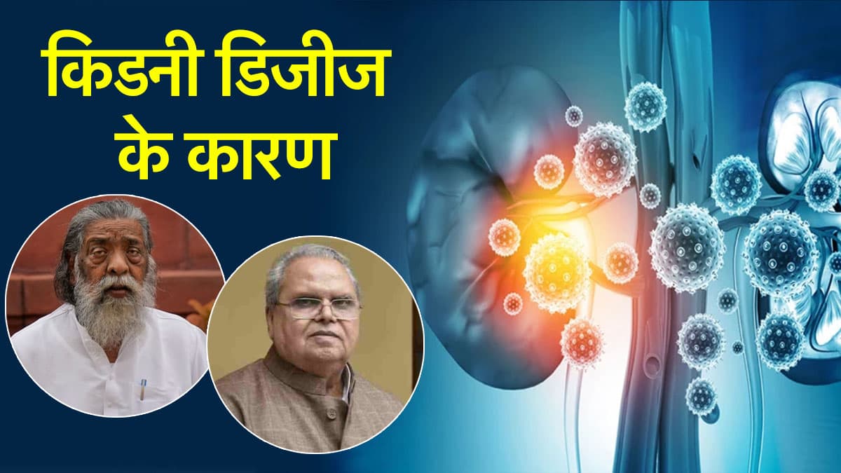 बुजुर्गों में बढ़ा किडनी फेलियर, शिबू सोरेन और सत्यपाल मलिक की हाई बीपी और शुगर बनी वजह