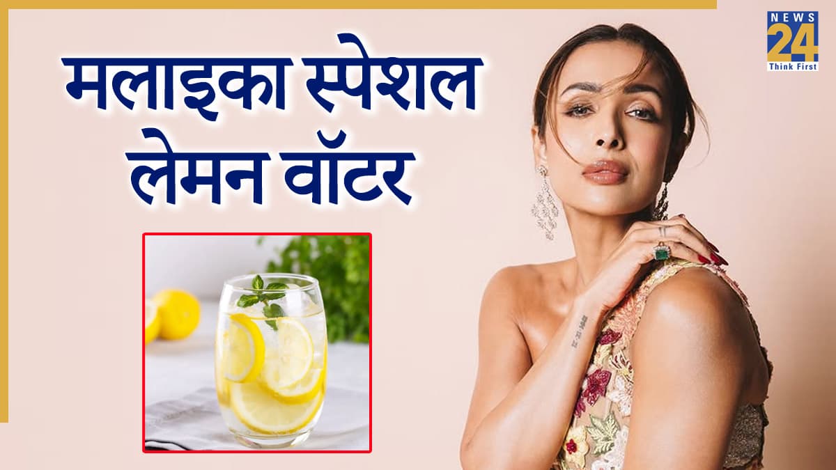 मलाइका अरोड़ा भी सुबह पीती है नींबू पानी, मगर बाकियों से अलग कैसे? जानें ड्रिंक पीने के फायदे