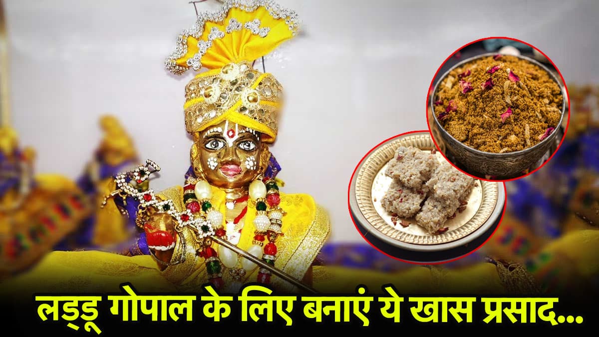 Janmashtami 2025: 15 मिनट में तैयार करें श्रीकृष्ण का पसंदीदा भोग, मेवा और धनिया का जादू