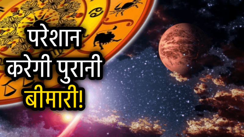 3 सितंबर के बाद संकटों से घिर सकती हैं ये 4 राशियां, मंगल के नक्षत्र परिवर्तन से हो सकता है नुकसान