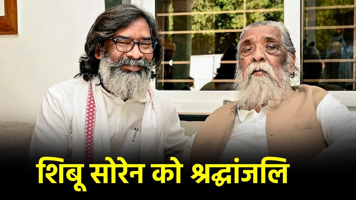 शिबू सोरेन के निधन पर झारखंड में 3 तीन का राजकीय शोक, 2 दिन बंद रहेंगे सरकारी ऑफिस