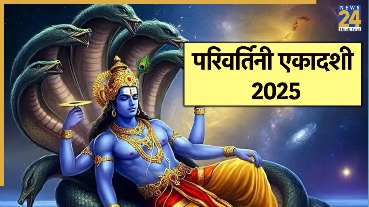 Parivartini Ekadashi: सितंबर में इस दिन करवट बदलेंगे श्री हरी; जरूर रखें व्रत, मिलेगी पापों से मुक्ति