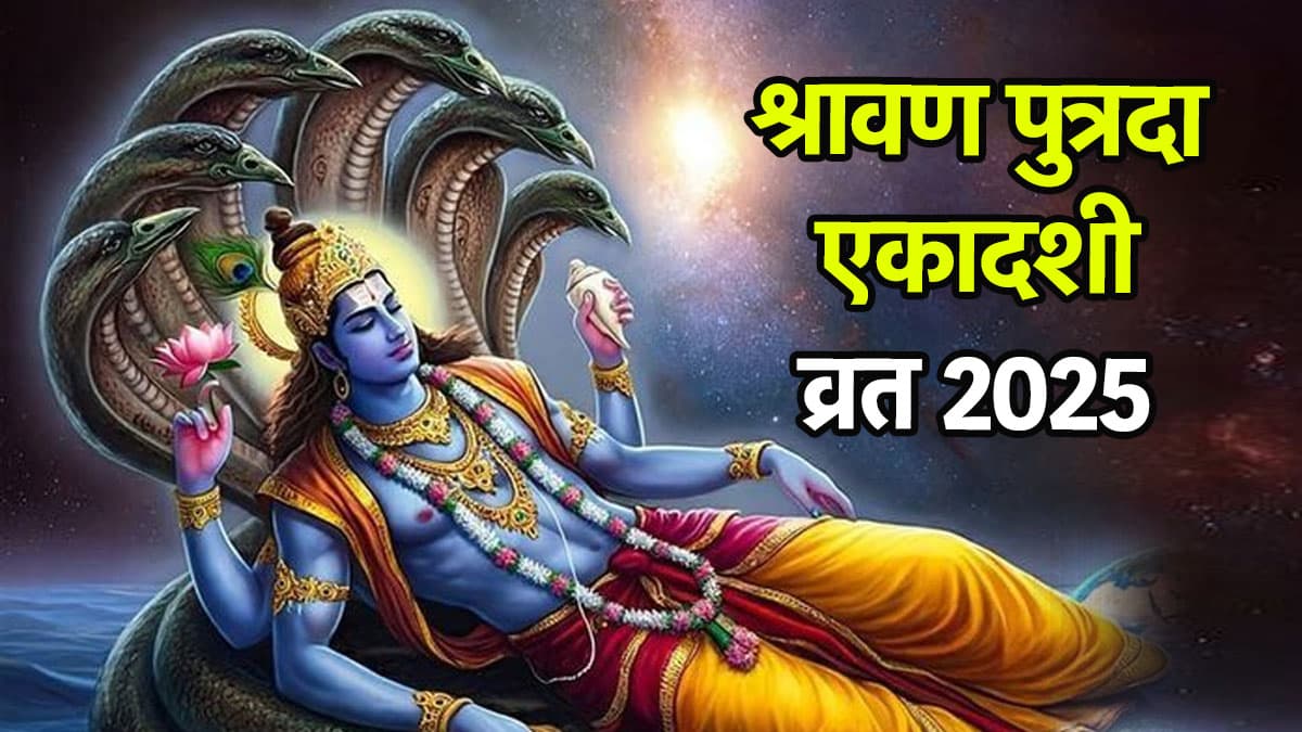 Putrada Ekadashi: श्रावण पुत्रदा एकादशी व्रत आज, जानें विष्णु जी की पूजा का मुहूर्त, विधि, मंत्र और आरती