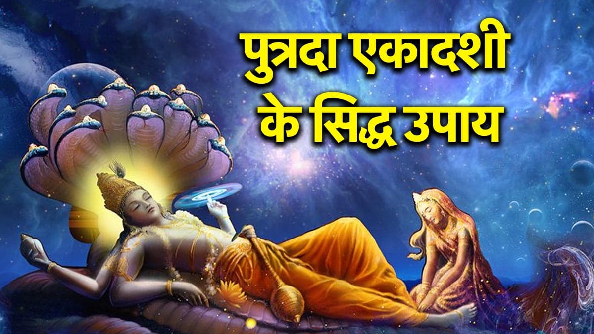 Putrada Ekadashi Upay: निसंतान दंपति एकादशी पर जरूर करें ये 3 उपाय, संतान की चाह हो सकती है पूरी