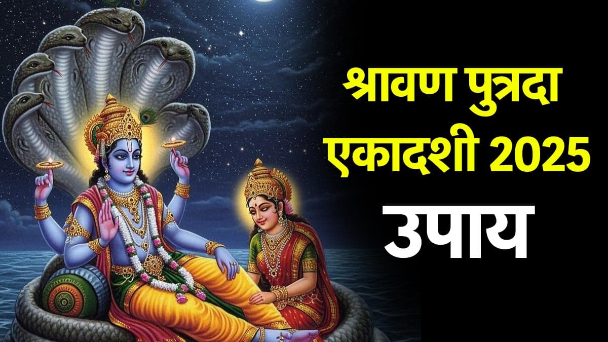 Putrada Ekadashi: आज एकादशी की रात इन 3 उपायों से विष्णु जी को करें खुश, पूरी हो सकती है मनचाही इच्छा