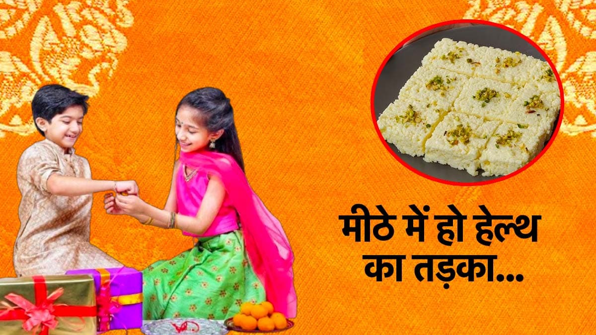 Raksha Bandhan: राखी पर भाई को खिलाएं ये जीरो कैलोरी मिठाई, हेल्दी भी और टेस्टी भी