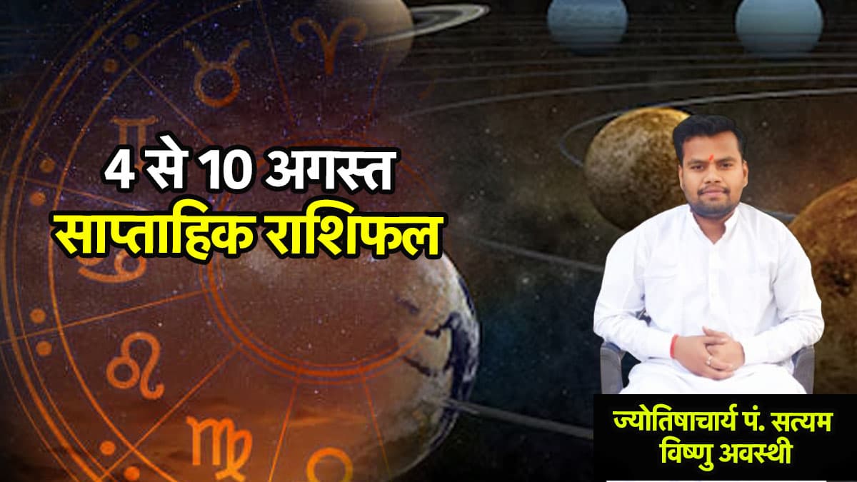 Weekly Horoscope: इन 7 राशियों के लिए वरदान समान रहेगा ये नया सप्ताह, पढ़ें साप्ताहिक राशिफल