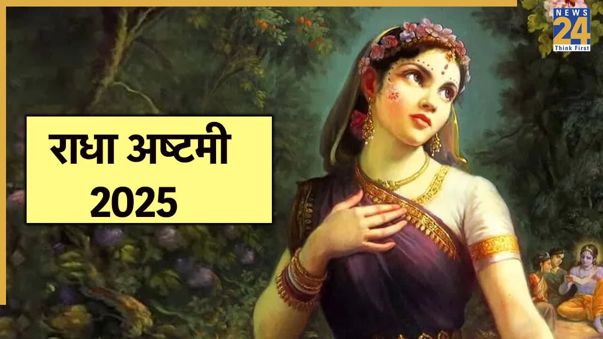 Radha Ashtami 2025: आज राधा अष्टमी पर जपें ये मंत्र, जानें पूजन विधि, आरती और व्रत के पारण का शुभ मुहूर्त