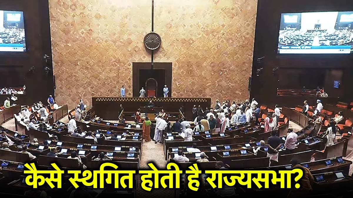 क्या है नियम 267? जिसके तहत स्थगित होती है राज्यसभा, इसका हवाला देकर सांसद भेजते हैं नोटिस