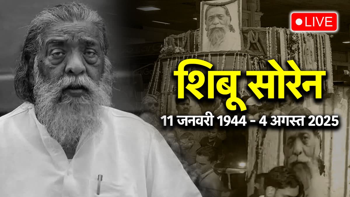 दिशोम गुरु शिबू सोरेन पंचतत्व में विलीन, राजकीय सम्मान के साथ हुआ अंतिम संस्कार
