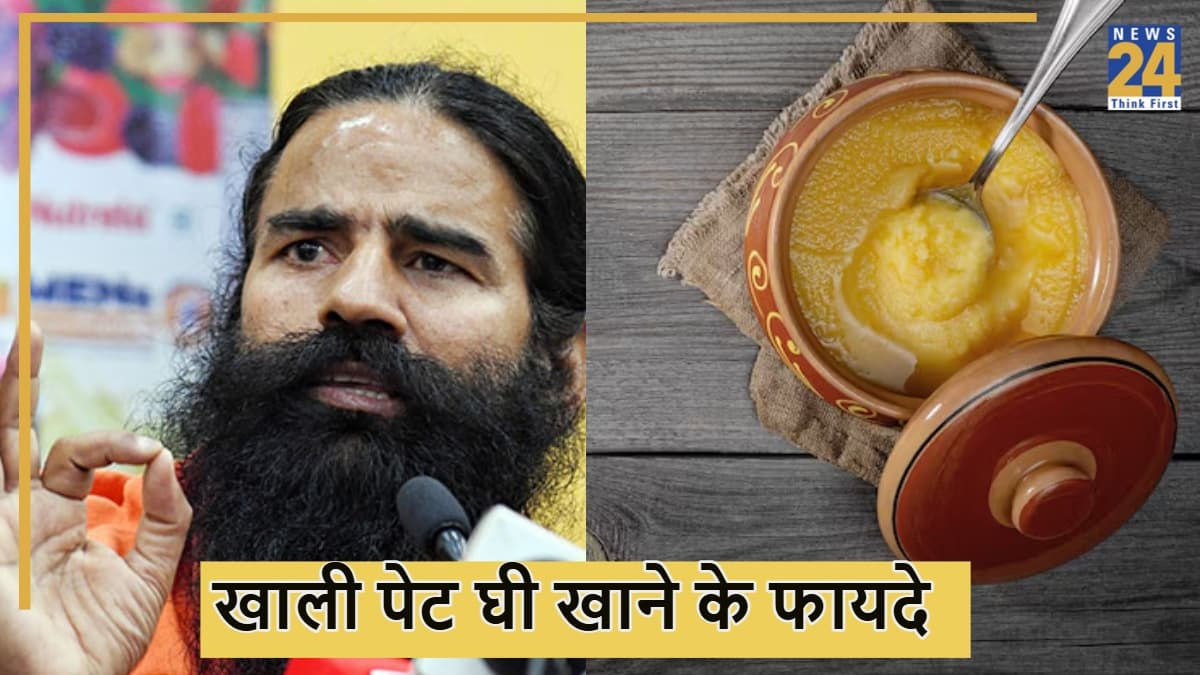 सुबह खाली पेट 1 गिलास पानी में घी मिलाकर पीने से क्या होगा? बाबा रामदेव ने गिनाए फायदे