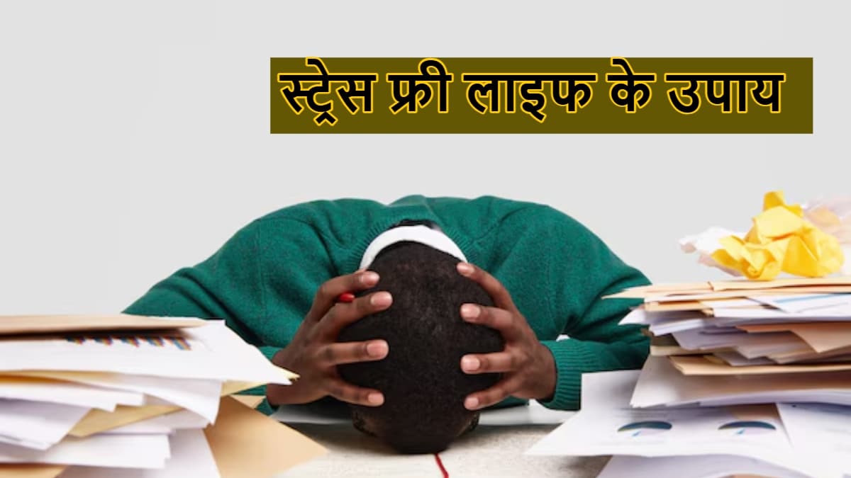 Stress Free Life: घर पर थकान… ऑफिस में चिड़चिड़ापन, एक्सपर्ट्स से जानिए क्यों ये खतरनाक और कैसे मिलेगा छुटकारा