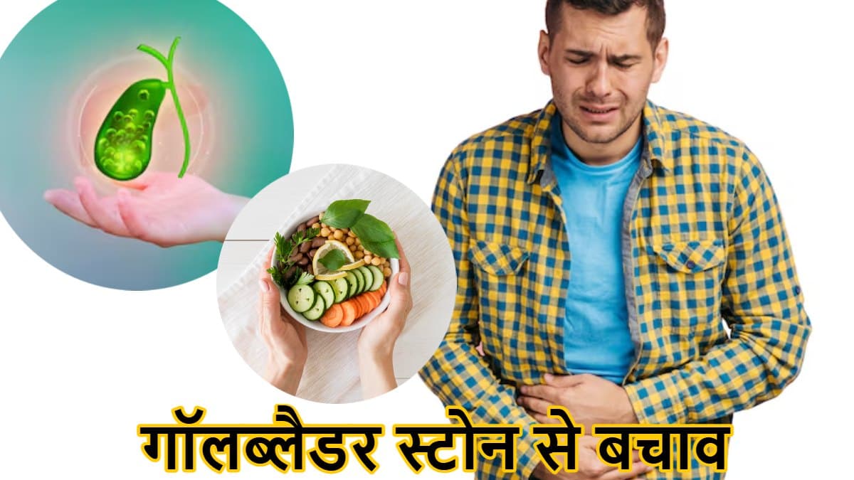 पित्त की पथरी से हमेशा के लिए बच सकते हैं आप, बस अपना लें ये 5 टिप्स