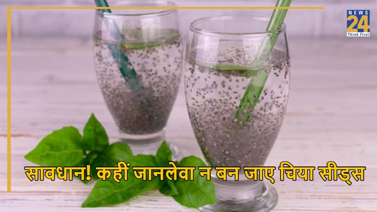चिया सीड्स खाते समय रहें सावधान, डॉक्टर ने बताई वजह, ये है खाने का सही तरीका