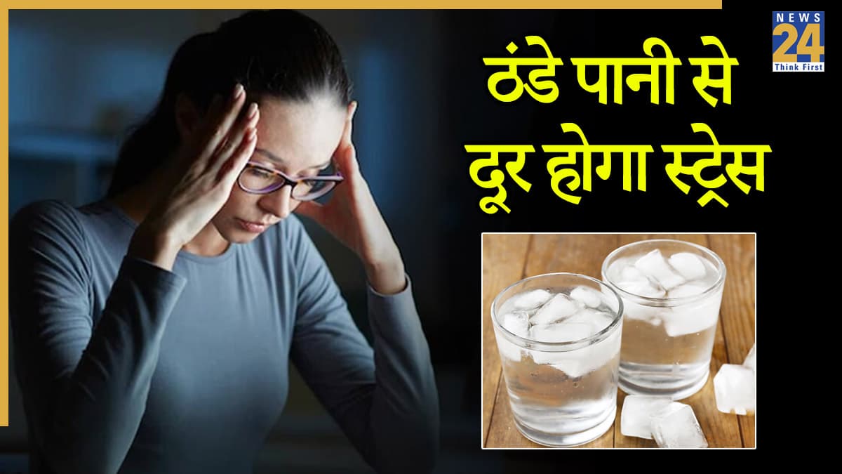 टेंशन से छुटकारा दिलाने में असरदार है ठंडा पानी, जानें कैसे करें इस्तेमाल?