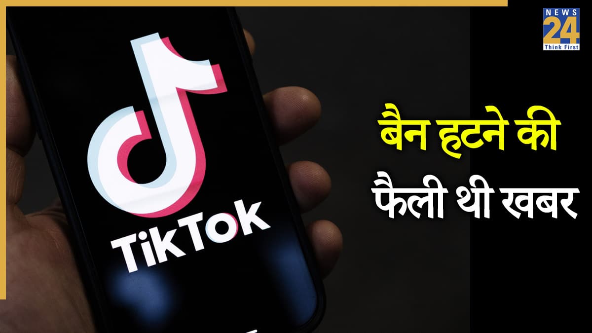 सरासर झूठ है! टिकटॉक नहीं हुआ भारत में अनब्लॉक, केंद्र सरकार ने दिया बड़ा अपडेट