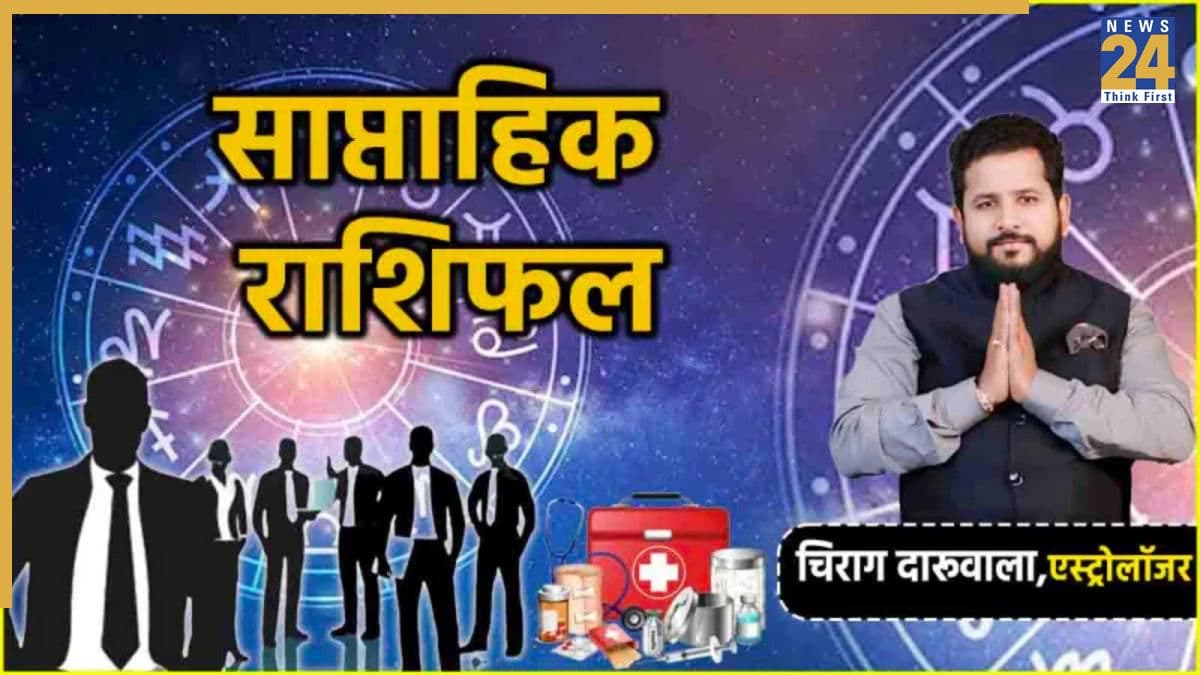Weekly Horoscope: इस सप्ताह इन 5 राशियों को होगा महालाभ, पढ़ें साप्ताहिक राशिफल