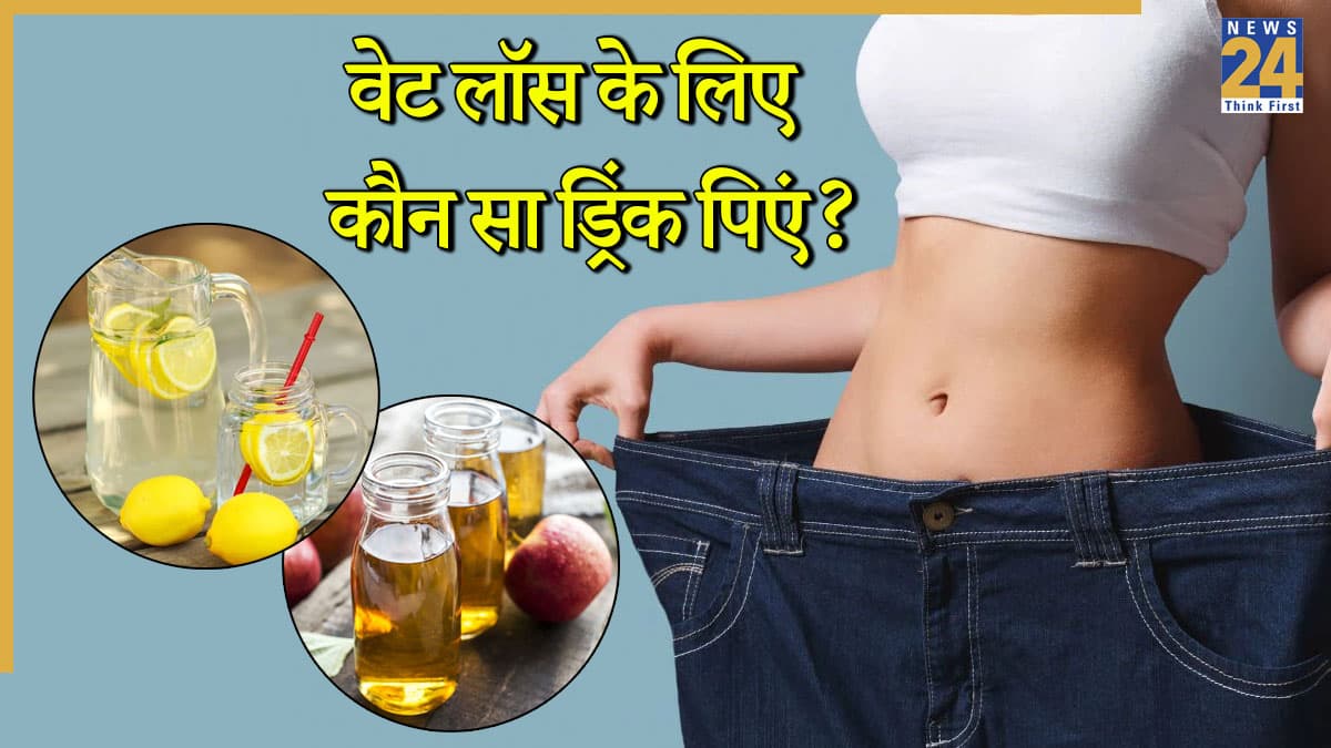 नींबू पानी या एप्पल साइडर विनेगर, वेट लॉस के लिए कौन सा ड्रिंक बेस्ट?