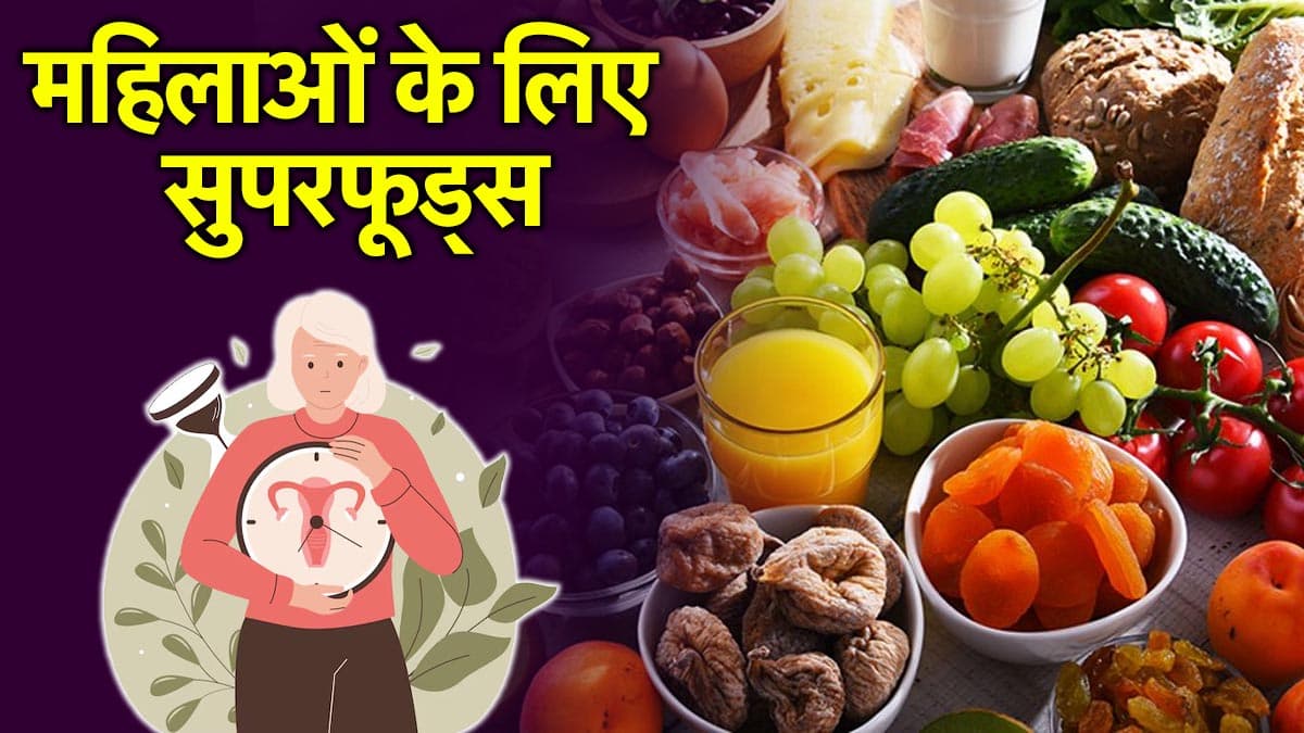 35 साल से अधिक आयु की महिलाओं के लिए सुपरफूड हैं ये 3 चीजें, डॉक्टर ने दी राय
