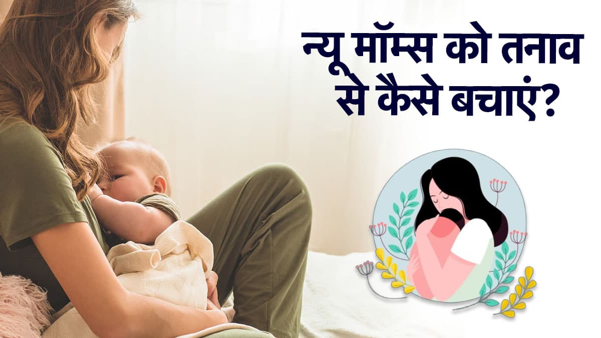 Breastfeeding करवाने वाली मां का तनाव बच्चे के लिए हो सकता है खतरनाक, इससे बचने के लिए क्या हैं तरीके