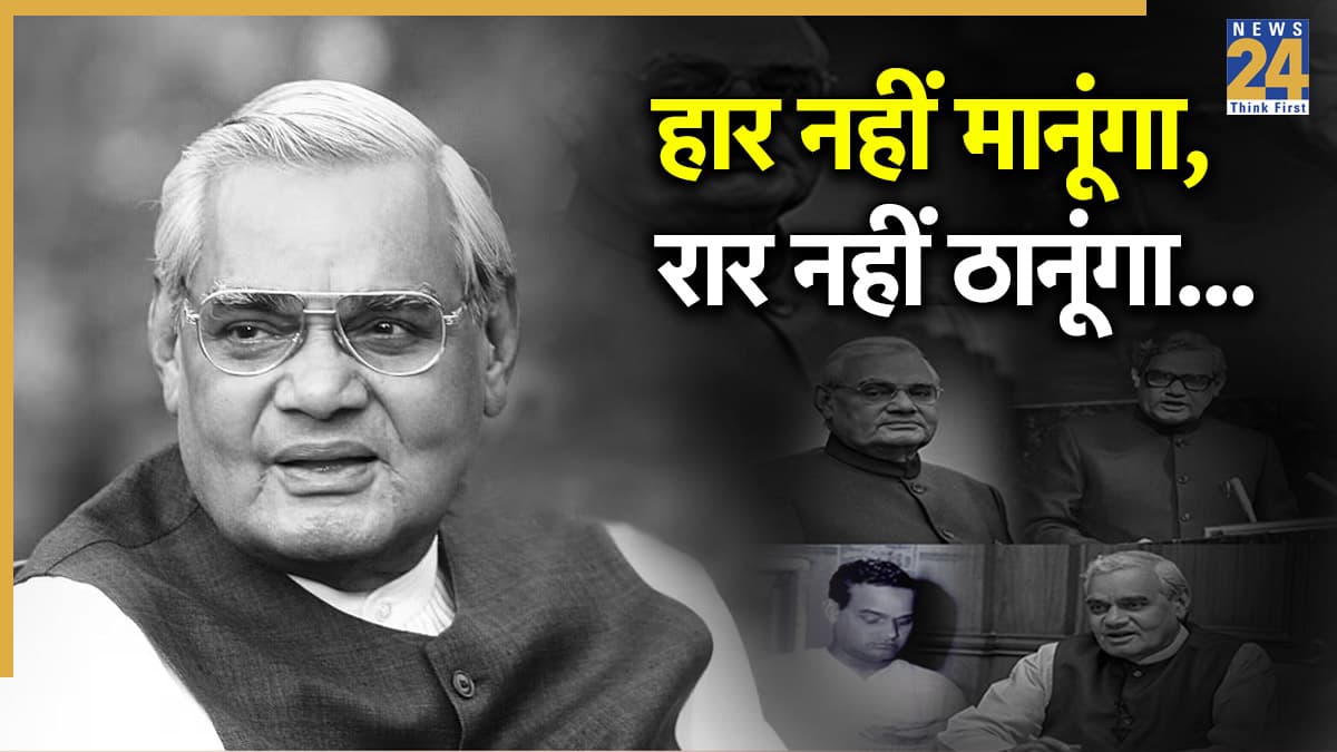 राजनीति से कविता तक… भारत रत्न अटल बिहारी वाजपेयी की 7वीं पुण्यतिथि पर जानिए उनसे जुड़ी ये 7 बातें