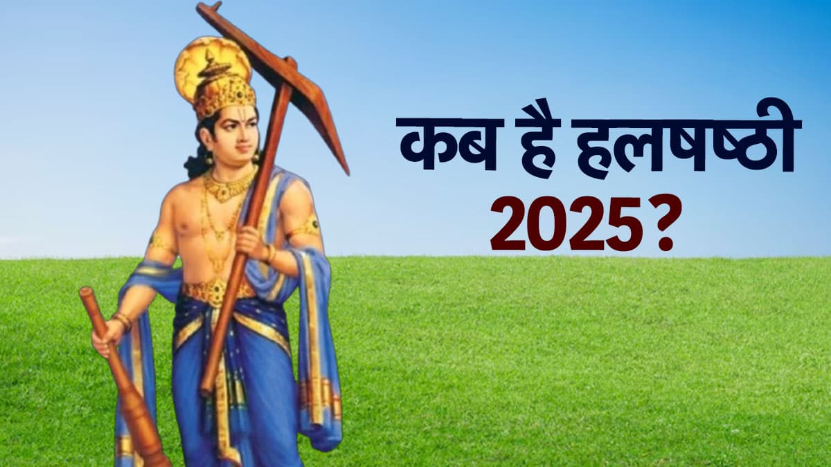 कब है हलषठ और बलराम जयंती 2025, जानिए क्या है इस दिन पूजा का शुभ मुहूर्त?