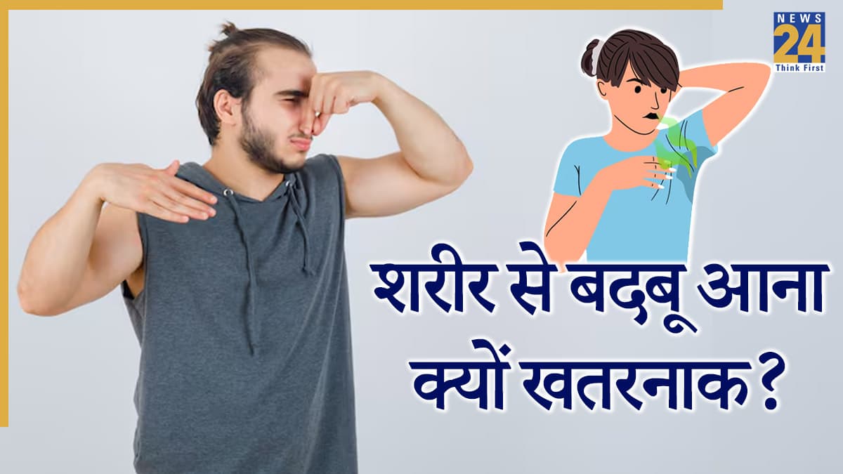 शरीर से आने वाली बदबू में छिपे बीमारियों के संकेत, नई स्टडी में हुआ खुलासा