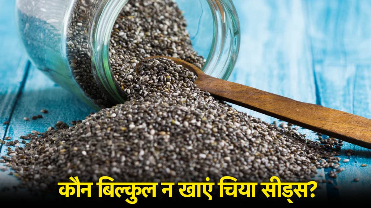 सुबह खाली पेट चिया सीड्स भूलकर भी न खाएं ये लोग, हो सकता है बड़ा नुकसान