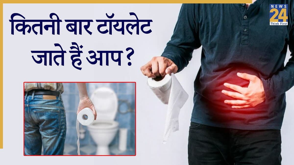 हफ्ते में 3 बार से कम बार टॉयलेट जाना किस बीमारी का संकेत? एक्सपर्ट से जानें कारण और घरेलू उपाय