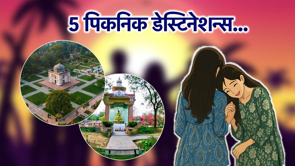 Friendship Day: फ्रेंडशिप डे पर दोस्तों के साथ घूमने की सोच रहे हैं? दिल्ली के ये टॉप पिकनिक स्पॉट्स चूके तो पछताएंगे