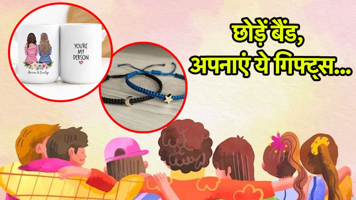 Friendship Day: इस फ्रेंडशिप डे पर पुराने बैंड को कहें अलविदा, जानें 5 स्टाइलिश और सस्ते गिफ्ट आइडियाज