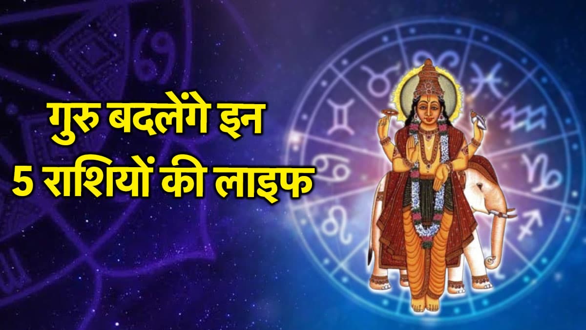 13 अगस्त से बदलेगी इन 5 राशियों की तकदीर, गुरु के नक्षत्र परिवर्तन से होगा मोटा लाभ